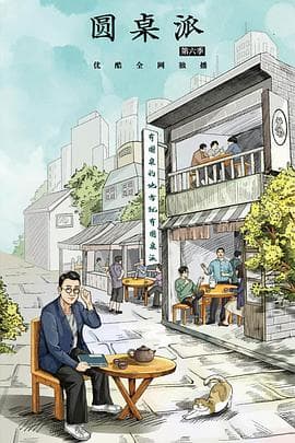 圆桌派 第六季海报