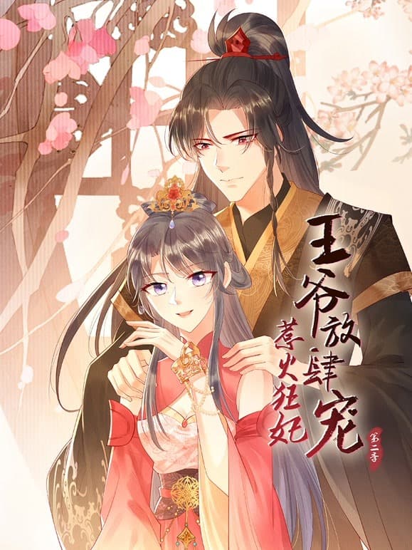 惹火狂妃：王爷放肆宠 第二季海报