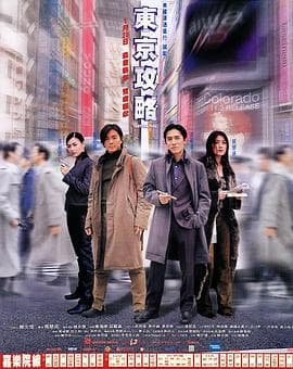 东京攻略(国语版)海报