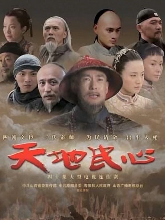 天地民心海报