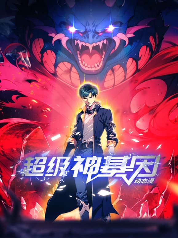 超级神基因海报