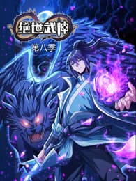绝世武神第八季海报