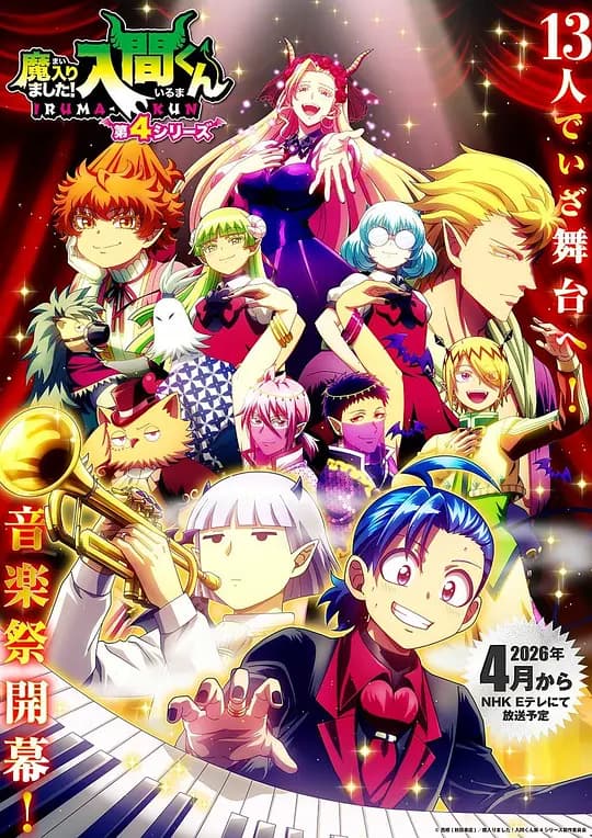 入间同学入魔了！第四季海报