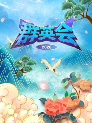 群英会2026海报
