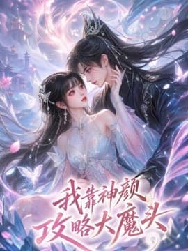 我靠神颜攻略大魔头海报