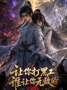 让你打黑工，谁让你无敌了海报