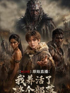 原始直播：我养活了整个部落海报