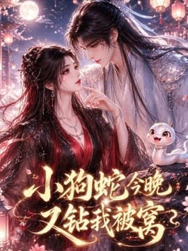 小狗蛇今晚又钻我被窝海报