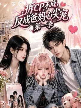 拆CP不成，反成爸妈心尖宠第一季海报