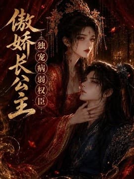 傲娇长公主，独宠病弱权臣海报
