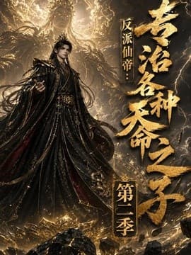 反派仙帝：专治各种天命之子第二季海报