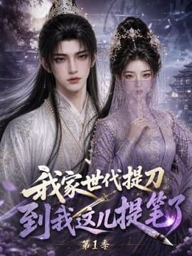 我家世代提刀，到我这儿提笔了！第1季海报