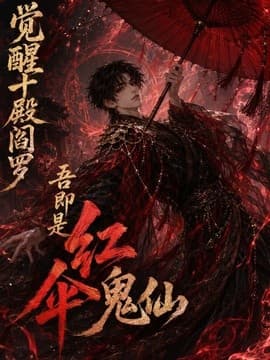 觉醒十殿阎罗吾即是红伞鬼仙海报