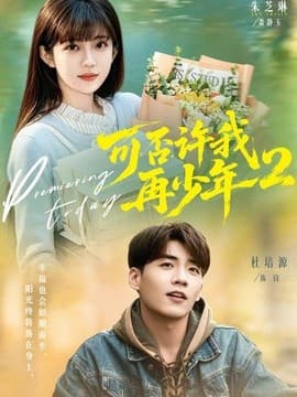 可否许我再少年2第二季海报