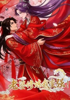 老婆修炼我变强海报