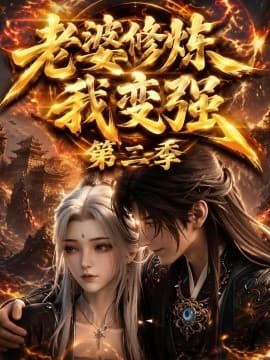 老婆修炼我变强第二季海报