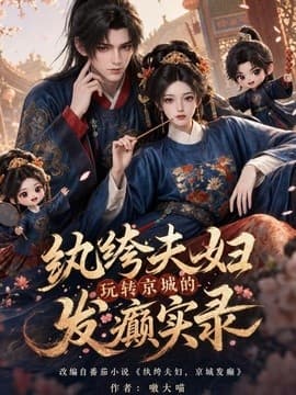 纨绔夫妇玩转京城的发癫实录海报