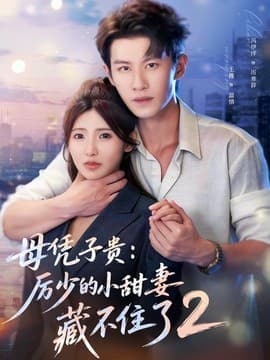 母凭子贵：厉少的小甜妻藏不住了2第二季海报