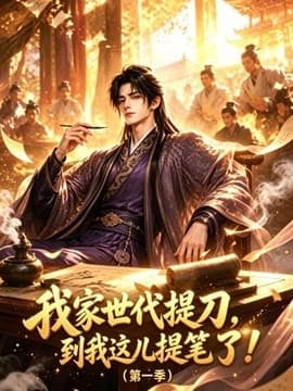 我家世代提刀，到我这儿提笔了第一季海报