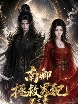 南卿拯救男配第三季海报