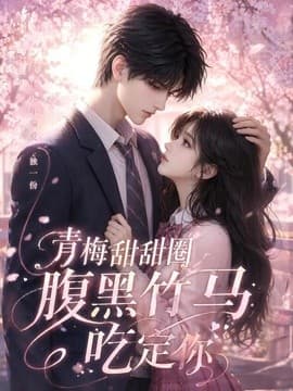 青梅甜甜圈腹黑竹马吃定你海报