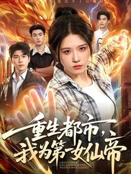 重生都市，我为第一女仙帝海报