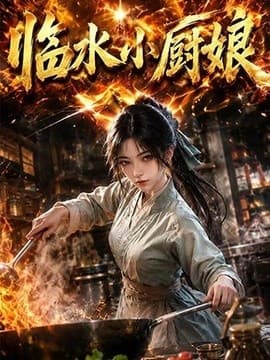临水小厨娘第一季海报