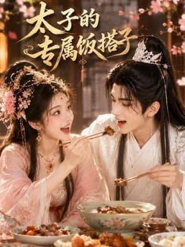 太子的专属饭搭子海报