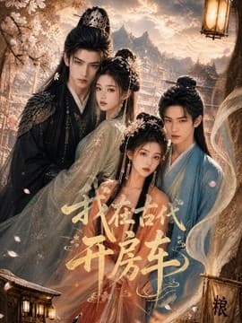 我在古代开房车海报