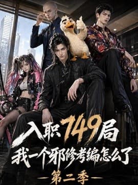 入职749局我一个邪修考编怎么了第二季海报