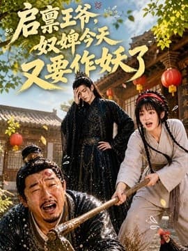 启禀王爷，奴婢今天又要作妖了海报