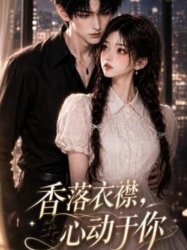 香落衣襟，心动于你海报