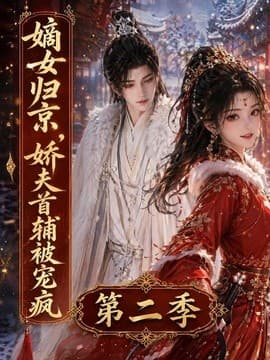 嫡女归京，娇夫首辅被宠疯第二季海报