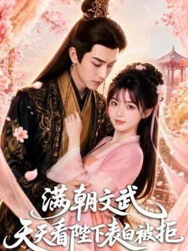 满朝文武天天看陛下表白被拒海报