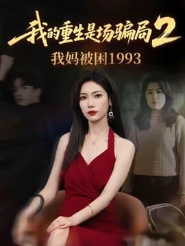 我的重生是场骗局2我妈被困1993海报