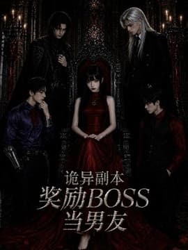 诡异副本奖励BOSS当男友海报
