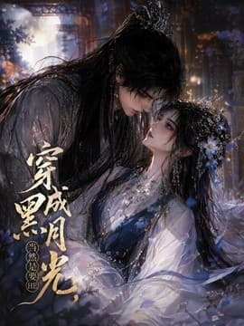 穿成黑月光，当然是要HE海报