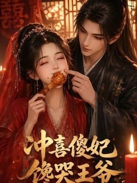 冲喜傻妃馋哭王爷海报