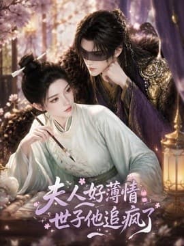 夫人好薄情，世子他追疯了海报