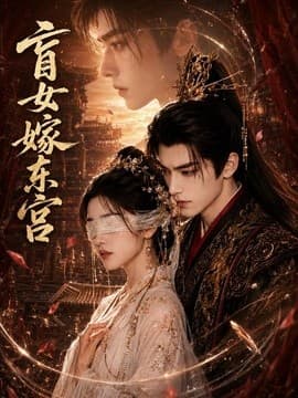 盲女嫁东宫海报