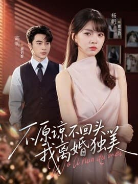 不原谅不回头，我离婚独美海报