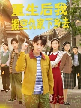 重生后我搬空仇家下乡去海报