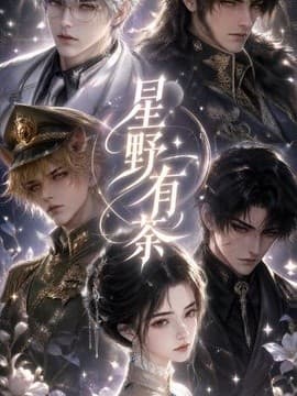 星野有茶海报