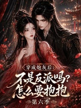 穿成炮灰后：不是反派吗？怎么要抱抱第六季海报