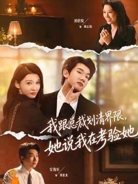 我跟总裁划清界限，她说我在考验她海报