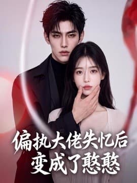 偏执大佬失忆后变成了憨憨海报