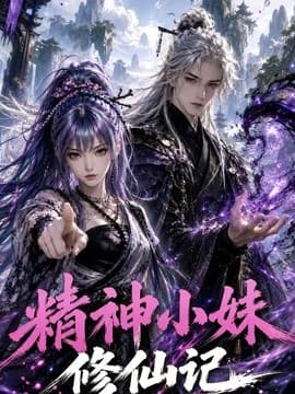 精神小妹修仙记海报
