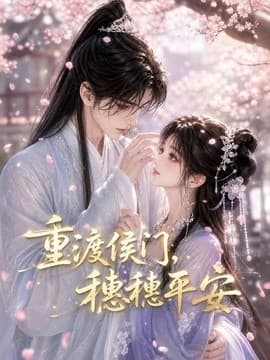 重渡侯门，穗穗平安海报