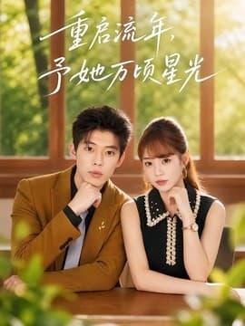 重启流年，予她万顷星光海报