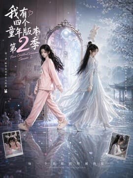 我有四个童年版本第2季海报
